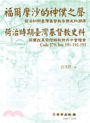 福爾摩沙的神僕之聲/荷治時期台灣基督教史料