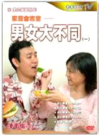 家庭會客室：男女大不同 3DVD