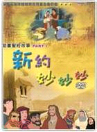 動畫聖經故事：新約妙妙妙PART1 DVD