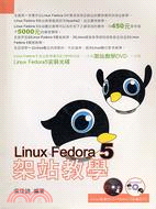 LINUX FEDORA5架站教學