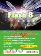 FLASH 8教學範本徹底研究