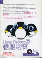 LINUX FEDORA 5徹底研究