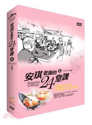 安琪老師的24堂課III（13-18）堂課