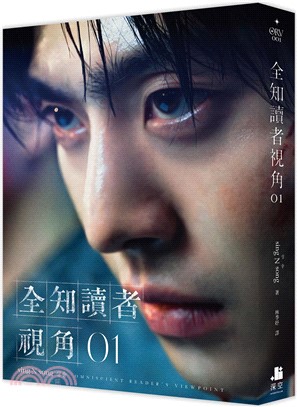 全知讀者視角01【角色書衣珍藏版】