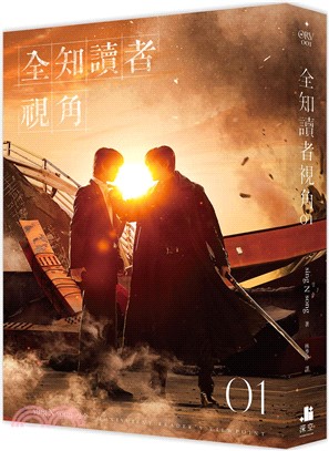 全知讀者視角01【電影書衣珍藏版】