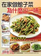 在家做館子菜為什麼少一味 /