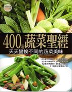 400道蔬菜聖經 :天天變換不同的蔬菜美味 = Vege...