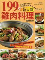 199種超人氣雞肉料理 :最多變的雞肉菜單x最詳細的烹煮...