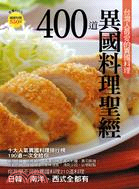 400 道異國料理聖經