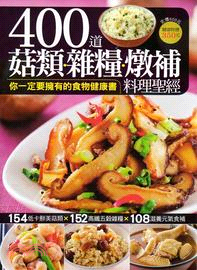 400道菇類.雜糧.燉補料理聖經 /