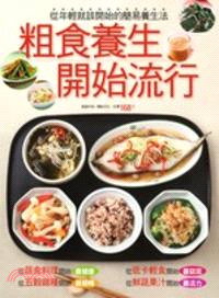 粗食養生開始流行 /