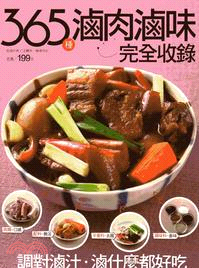 365種滷肉滷味完全收錄 /