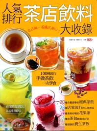 人氣排行茶店飲料大收錄 /