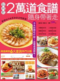 如何把2萬道食譜隨身帶著走 /