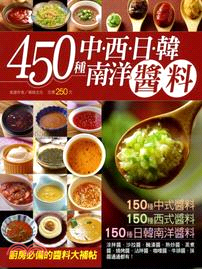 450種中西日韓南洋醬料 /