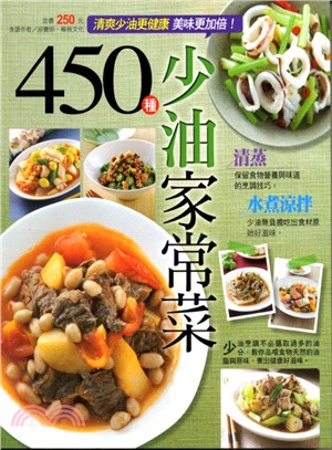 450種少油家常菜 /