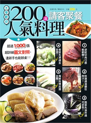 200道請客聚餐人氣料理 /