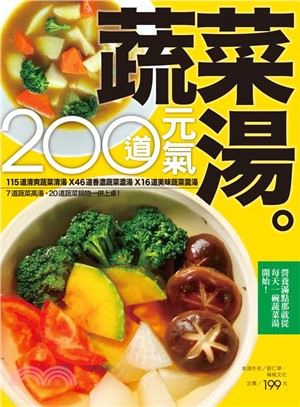 200道元氣蔬菜湯 /