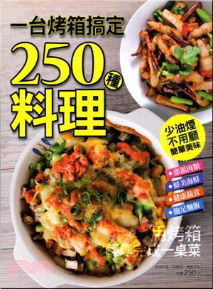 一台烤箱搞定250種料理 /