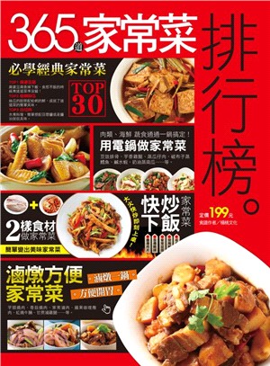 365道家常菜排行榜 /