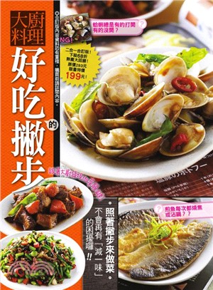 大廚料理好吃的撇步 /