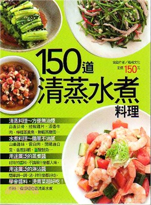 150道清蒸水煮料理 /