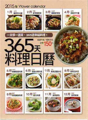 365天料理日曆 /