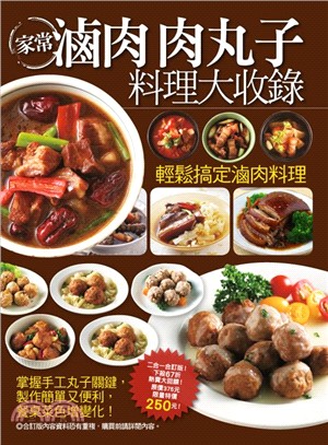 家常滷肉肉丸子料理大收錄 /