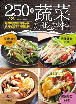 250種蔬菜好吃妙招 /