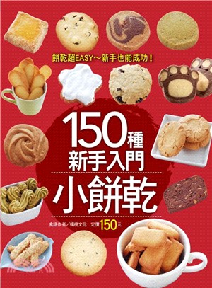 150種新手入門小餅乾 /