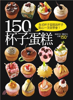 150種杯子蛋糕 /