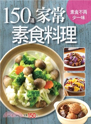 150道家常素食料理 /