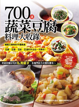 700道蔬菜豆腐料理大收錄 /