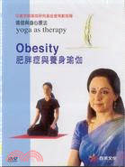 瑜伽與身心療法10：肥胖症與養身瑜伽