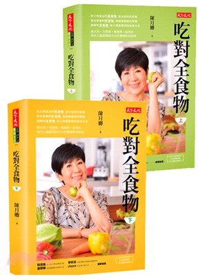 吃對全食物套書（共二冊）