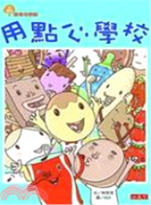 用點心學校1-6套書（共六冊） | 拾書所