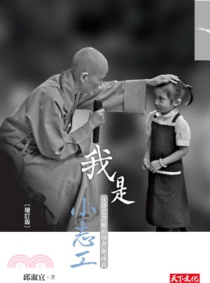 我是小志工 :在靜思軒的學習與成長 /