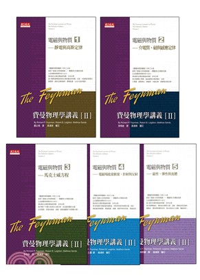 費曼物理學講義II：電磁與物質套書（共五冊）