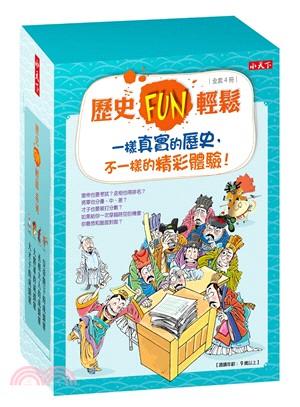 歷史FUN輕鬆系列套書（共四冊） | 拾書所