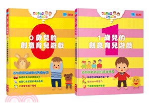 親子一起玩，玩出好腦力套書：0歲兒的創意育兒遊戲、1歲兒的創意育兒遊戲(共2冊)