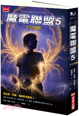 魔電聯盟05：生存倒數