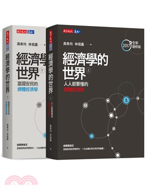 經濟學的世界套書（共二冊）