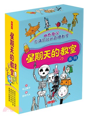 星期天的教室系列套書（共4冊）