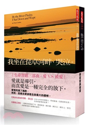 學習愛與被愛套書（共二冊）：我坐在琵卓河畔，哭泣/微物之神