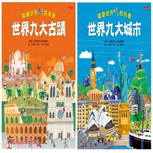 環遊世界找找看：世界九大古蹟+世界九大城市套書（共2冊）