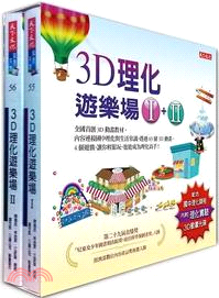 3D理化遊樂場I＋II套書（共二冊）