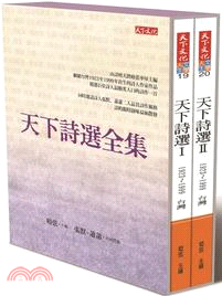 天下詩選全集（共二冊） | 拾書所