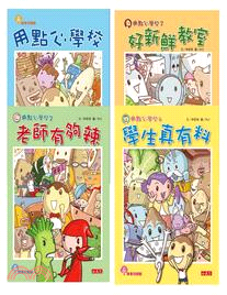 用點心學校1-4套書（共四冊） | 拾書所