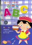 我的第一本寫字書3:我會寫ABC
