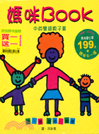 媽咪BOOK＋我很快樂－親子生活繪本系列（全二冊）
